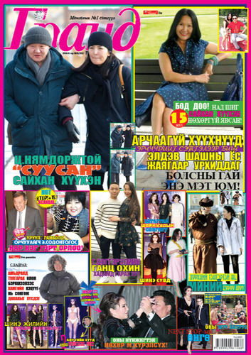 Гранд №102 /2018 оны 1 сар/